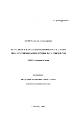 Возрастная и фармакоиндуцированная эволюция младенческих и ранних детских форм эпилепсии - тема автореферата по медицине