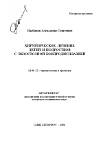 Хирургическое лечение детей и подростков с экзостозной хондродисплазией - тема автореферата по медицине