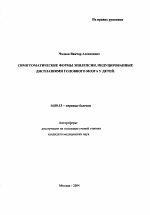 Симптоматические формы эпилепсии, индуцированные дисплазиями головного мозга у детей - тема автореферата по медицине