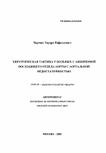 Хирургическая тактика у больных с аневризмой восходящего отдела аорты с аортальной недостаточностью - тема автореферата по медицине