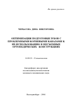 Оптимизация подготовки зубов с проблемными корневыми каналами к их использованию в несъемных ортопедических конструкциях - тема автореферата по медицине