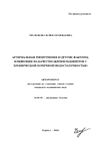 Артериальная гипертензия и другие факторы, влияющие на качество жизни пациентов с хронической почечной недостаточностью - тема автореферата по медицине