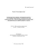 Комплексная оценка функционального состояния зрительного анализатора при близорукости с учетом нейрофизиологических механизмов его центрального отдела - тема автореферата по медицине