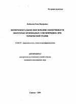 Экспериментальное обоснование эффективности некоторых производных 3-оксипиридина при термической травме - тема автореферата по медицине