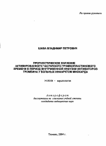 Прогностическое значение активированного частичного тромбопластинового времени в период внутривенной инфузии ингибиторов тромбина у больных острым инфарктом миокарда - тема автореферата по медицине