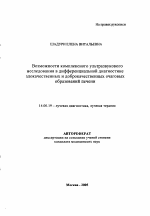 Возможности комплексного ультразвукового исследования в дифференциальной диагностике злокачественных и доброкачественных очаговых образований печени - тема автореферата по медицине