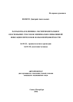 Разработка и клинико-экспериментальное обоснование способов минимально инвазивной фиксации переломов большеберцовой кости - тема автореферата по медицине