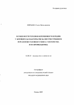Особенности течения беременности и родов у женщин как факторы риска внутриутробного поражения головного мозга у потомства и их профилактика - тема автореферата по медицине