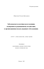 Заболеваемость молочных желез женщин, подвергшихся радиационному воздействию, и организационная модель щадящего обследования - тема автореферата по медицине