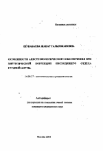 Особенности анестезиологического обеспечения при хирургической коррекции патологии нисходящего отдела грудной аорты - тема автореферата по медицине