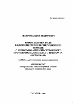 Профилактика боли в ближайшем послеоперационном периоде с использованием нестероидного противовоспалительного препарата "Ксефокам" - тема автореферата по медицине