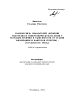 Взаимосвязь показателей функции эндотелия и гипертонической болезни у молодых мужчин в зависимости от стадии заболевания и факторов сердечно-сосудистого риска - тема автореферата по медицине