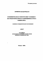 Комбинированная озонотерапия у больных с постнекротическими осложнениями острого панкреатита (клинико-экспериментальное исследование) - тема автореферата по медицине