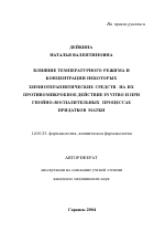 Влияние температурного режима и концентрации некоторых химиотерапевтических средств на их противомикробное действие in vitro и при гнойно-воспалительных процессах придатков матки - тема автореферата по медицине