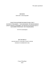 Факторы формирования ремиссии у военнослужащих с начальными проявлениями алкоголизма (клинико-психопатологическое и катамнестическое исследование) - тема автореферата по медицине