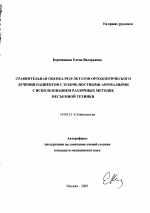 Сравнительная оценка результатов ортодонтического лечения пациентов с зубочелюстными аномалиями с использованием различных методик несъемной техники - тема автореферата по медицине