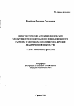 Патогенетические аспекты клинической эффективности озонированного физиологического раствора и мексидола в комплексном лечении диабетической нейропатии - тема автореферата по медицине