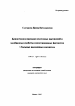 Клинические признаки иммунных нарушений и мембранные свойства мононуклеарных фагоцитов у больных рассеянным склерозом - тема автореферата по медицине