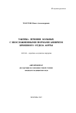 Тактика лечения больных с неосложненными формами аневризм брюшного отдела аорты (АБА) - тема автореферата по медицине