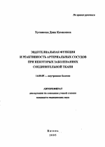 Эндотелиальная функция и реактивность артериальных сосудов при некоторых заболеваниях соединительной ткани - тема автореферата по медицине