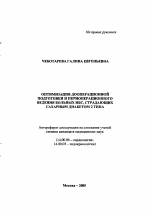 Оптимизация дооперационной подготовки и периоперационного ведения больных ИБС, страдающих сахарным диабетом 2-го типа - тема автореферата по медицине