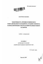 Эффективность лечения хронического генерализованного пародонтита средней степени на основе применения электроактивированных водных растворов - тема автореферата по медицине