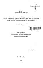 Пути оптимизации лечения больных с острым нарушением артериального кровоснабжения кишечника - тема автореферата по медицине