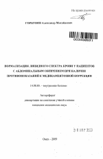 Нормализация липидного спектра крови у пациентов с абдоминальным ожирением при наличии противопоказаний к медикаментозной коррекции - тема автореферата по медицине