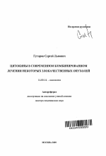 Цитокины в современном комбинированном лечении некоторых злокачественных опухолей - тема автореферата по медицине