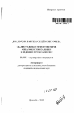 Сравнительная эффективность антагонистов кальция в ведении преэклампсии - тема автореферата по медицине