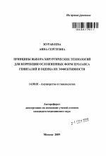 Принципы выбора хирургических технологий для коррекции осложенных форм пролапса гениталий и оценка их эффективности - тема автореферата по медицине