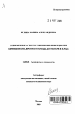 Современные аспекты течения ВИЧ-инфекции при беременности, прогноз и исходы для матери и плода - тема автореферата по медицине