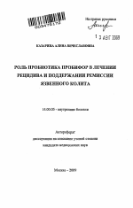 РОЛЬ ПРОБИОТИКА ПРОБИФОР В ЛЕЧЕНИИ РЕЦИДИВА И ПОДДЕРЖАНИИ РЕМИССИИ ЯЗВЕННОГО КОЛИТА - тема автореферата по медицине