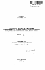 Отдаленные результаты применения эндоскопических методов гемостаза при пищеводно-желудочных кровотечениях портального генеза - тема автореферата по медицине