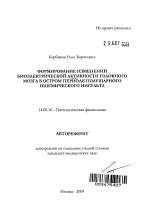 Формирование изменений биоэлектрической активности головного мозга в остром периоде полушарного ишемического инсульта - тема автореферата по медицине