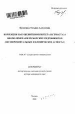 Коррекция нарушений иммунитета и гемостаза биополимерами из морских гидробионтов (экспериментальные и клинические аспекты) - тема автореферата по медицине