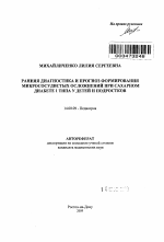 Ранняя диагностика и прогноз формирования микрососудистых осложнений при сахарном диабете 1 типа у детей и подростков - тема автореферата по медицине