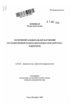 Экспериментальный анализ нарушений кратковременной памяти, вызванных блокадой NMDA - рецепторов - тема автореферата по медицине