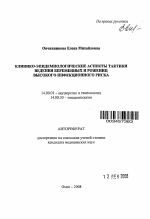 Клинико-эпидемиологические аспекты тактики ведения беременных и рожениц высокого инфекционного риска - тема автореферата по медицине