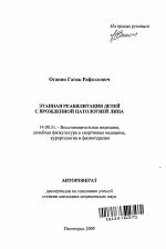 Этапная реабилитация детей с врожденной патологией лица - тема автореферата по медицине