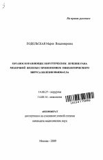 Органосохраняющее хирургическое лечение рака молочной железы с применением онколитического вируса болезни Ньюкасла - тема автореферата по медицине