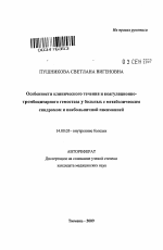 Особенности клинического течения и коагуляционно-тромбоцитарного гемостаза у больных с метаболическим синдромом и внебольничной пневмонией - тема автореферата по медицине