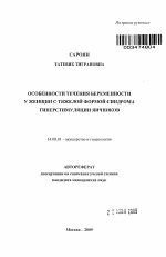 Особенности течения беременности у женщин с тяжелой формой синдрома гиперстимуляции яичников - тема автореферата по медицине