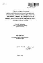 Оценка естественной динамики ишемической болезни сердца и прогностической значимости ее основных факторов риска по результатам проспективного когортного 17 - летнего исследования в г. Томске - тема автореферата по медицине