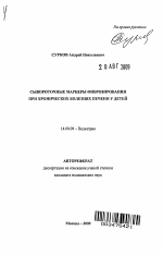 Сывороточные маркеры фиброзирования при хронических болезнях печени у детей - тема автореферата по медицине