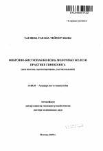 Фиброзно-кистозная болезнь молочных желез в практике гинеколога (диагностика, прогнозирование, тактика ведения) - тема автореферата по медицине