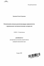 Оптимизация лечения хронических форм периодонтитов с применением костнопластических материалов - тема автореферата по медицине