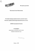 Состояние минеральной плотности костной ткани у больных хронической обструктивной болезнью легких - тема автореферата по медицине