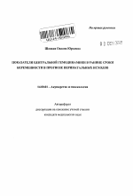 Показатели центральной гемодинамики в ранние сроки беременности при прогнозе перинатальных исходов - тема автореферата по медицине