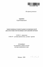 Эмиссионная томография в комплексной диагностике опухолевых поражений печени - тема автореферата по медицине